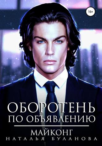 . Оборотень по объявлению. Майконг