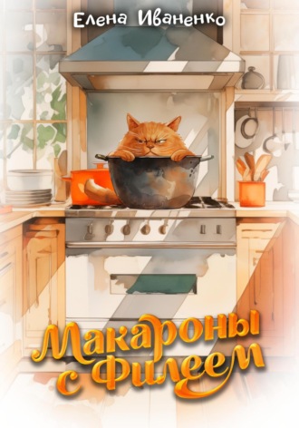 . Макароны с Филеем