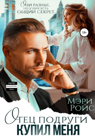 . Отец подруги купил меня