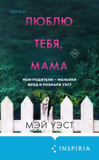 . Люблю тебя, мама. Мои родители – маньяки Фред и Розмари Уэст