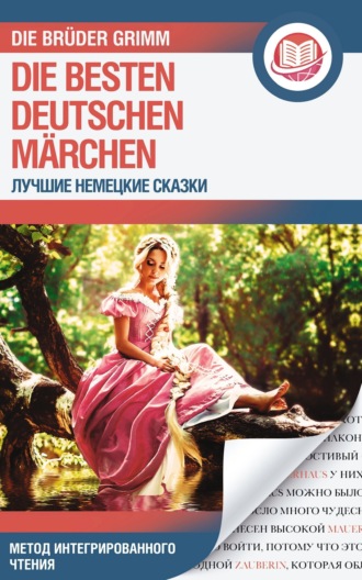 Братья Гримм. Лучшие немецкие сказки / Die Besten Deutschen Märchen
