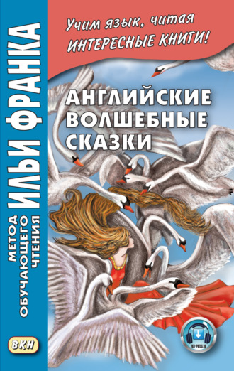 Джозеф Джейкобс. Английские волшебные сказки / English Fairy Tales