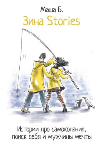 Мария Канунникова. Зина Stories. Истории про самокопание, поиск себя и мужчины мечты