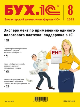 . БУХ.1С №8 2022 г. (+ epub)