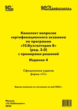. Комплект вопросов сертификационного экзамена «1С:Профессионал» по программе «1С:Бухгалтерия 8» (ред. 3.0) с примерами решений, 4-е издание (+ epub)