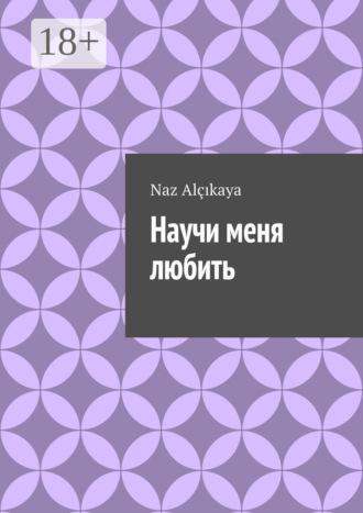 Naz Alçıkaya. Научи меня любить
