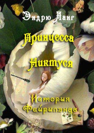 . Принцесса Никтуся. Истории Фейрилэнда