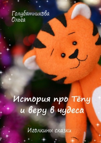. История про Тёпу и веру в чудеса