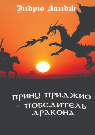 . Принц Приджио – победитель дракона