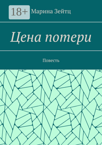 Марина Зейтц. Цена потери. Повесть