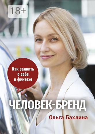 Ольга Бахлина. Человек-бренд: как заявить о себе в финтехе