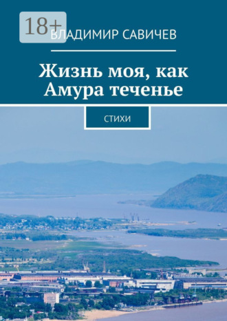 Владимир Савичев. Жизнь моя, как Амура теченье. Стихи