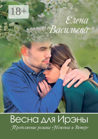 Елена Васильева. Весна для Ирэны