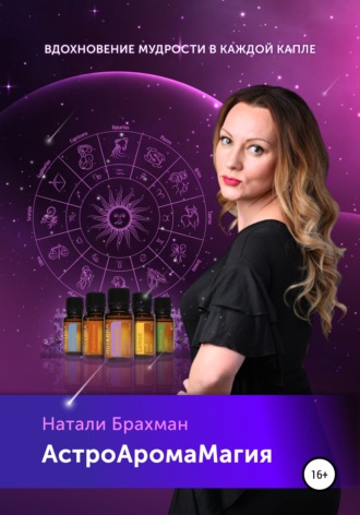 Натали Брахман. АстроАромаМагия