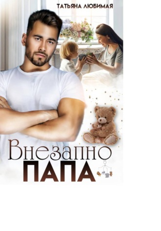 . Внезапно Папа