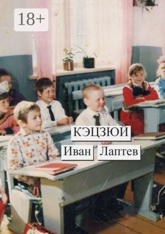 . Кэцзюй