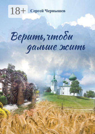 . Верить, чтобы дальше жить