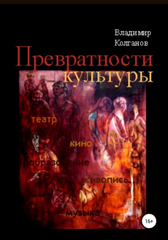 . Превратности культуры