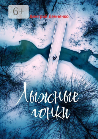 Дмитрий Демченко. Лыжные гонки