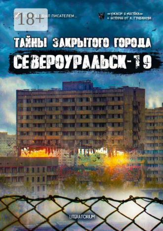 . Тайны закрытого города Североуральск-19
