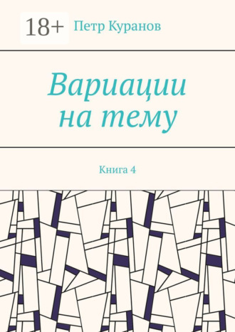 . Вариации на тему. Книга 4