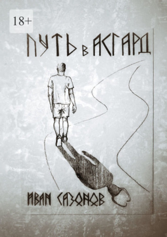 Иван Михайлович Сазонов. Путь в Асгард