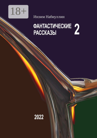 . Фантастические рассказы – 2