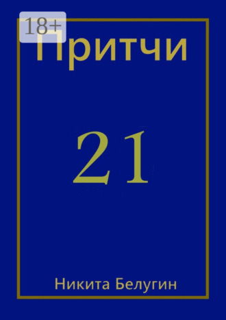 . Притчи-21