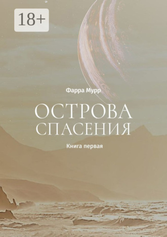 . Острова Спасения. Книга первая