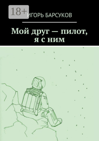 Игорь Барсуков. Мой друг – пилот, я с ним