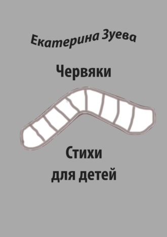 . Червяки. Стихи для детей