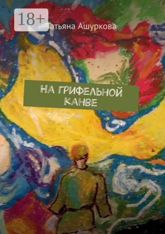. На грифельной канве