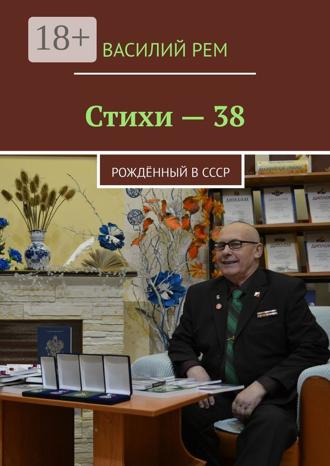 . Стихи — 38. Рождённый в СССР