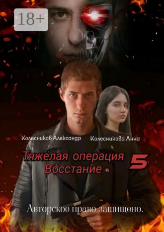 Александр Альбертович Колесников. Тяжёлая операция – 5. Восстание