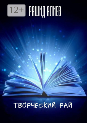 Рашид Алиев. Творческий рай