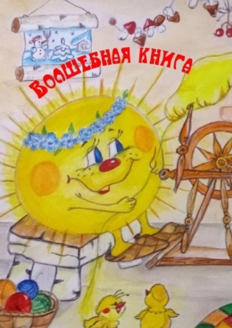 Н. Ф. Козлова. Волшебная книга