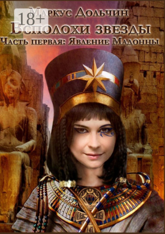 . Всполохи звезды. Часть первая: Явление Мадонны