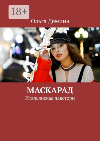. Маскарад. Итальянская лавстори
