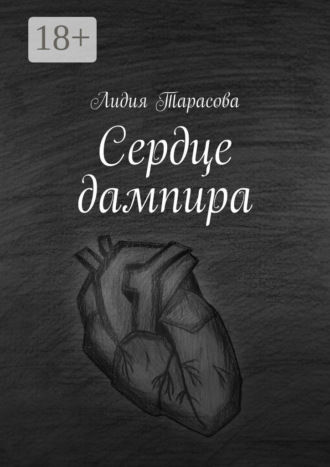 . Сердце дампира