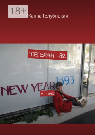 Жанна Голубицкая. Тегеран-82. Начало
