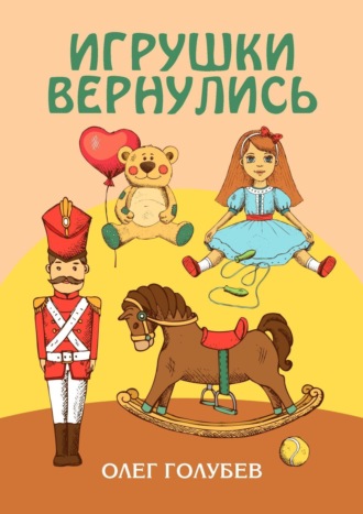 Олег Голубев. Игрушки вернулись