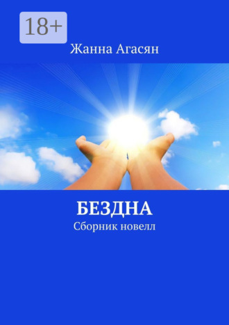 . Бездна. Сборник новелл