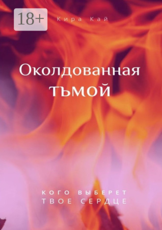 Кира Кай. Околдованная тьмой