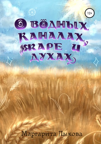 . О водных каналах, жаре и духах