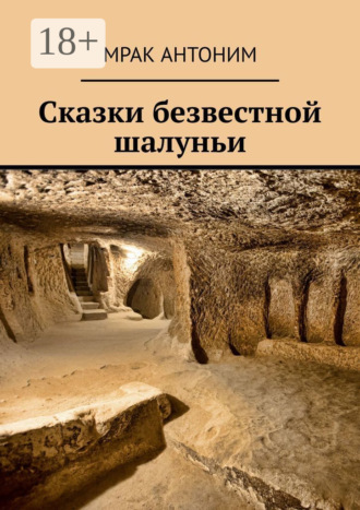 Мрак Антоним. Сказки безвестной шалуньи