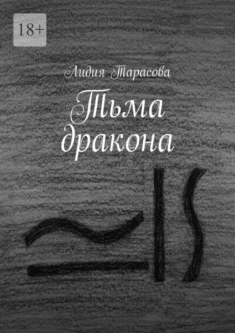 . Тьма дракона