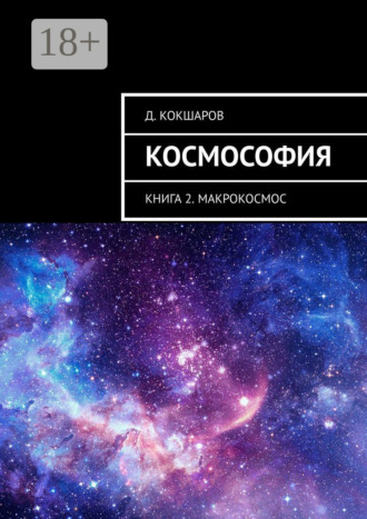 . Космософия. Книга 2. Макрокосмос