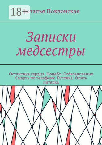 . Записки медсестры. Остановка сердца. Ноцебо. Собеседование. Смерть по телефону. Булочка. Опять пятерка