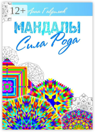 Анна Гаврилюк. Мандалы. Сила Рода