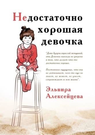 Эльвира Алексейцева. Недостаточно хорошая девочка